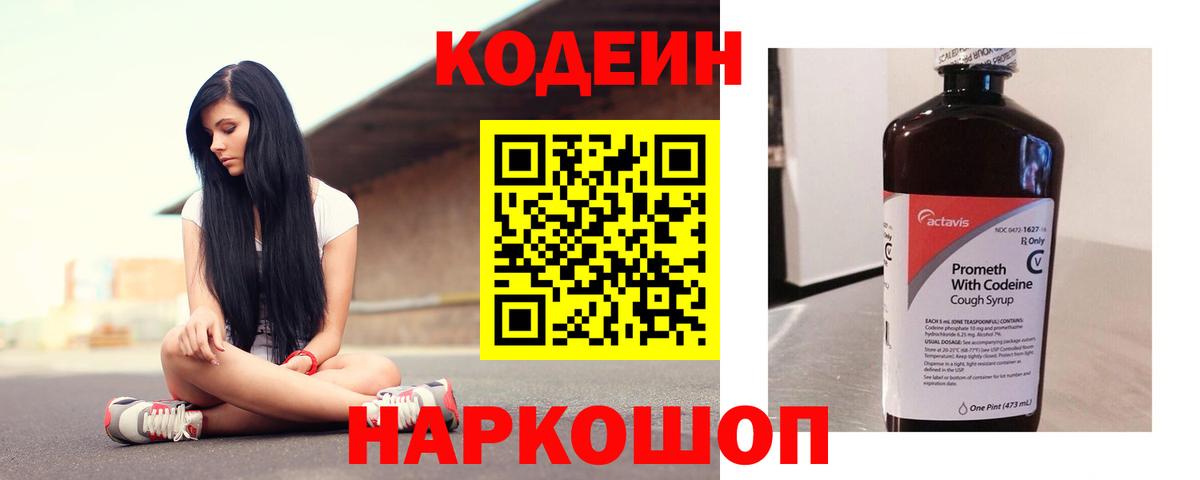 Кодеин Purple Drank  Вход с VPN  Энгельс  Кодеиновый сироп Lean напиток Lean (лин) 
